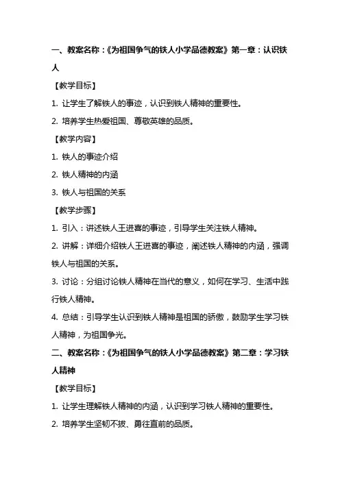 为祖国争气的铁人小学品德教案
