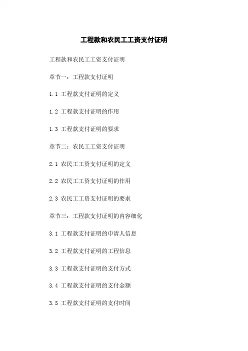 工程款和农民工工资支付证明