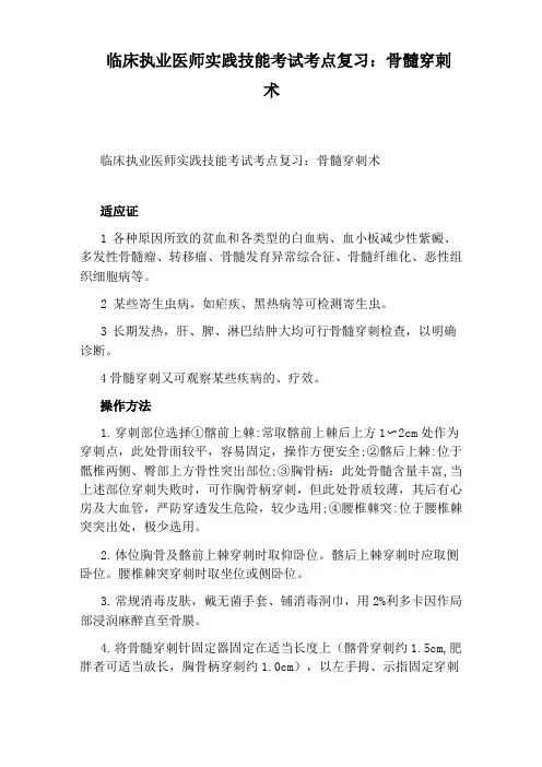 临床执业医师实践技能考试考点复习：骨髓穿刺术
