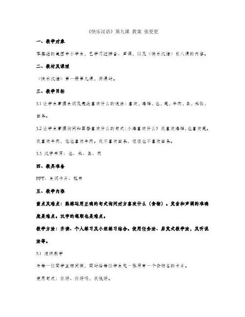 《快乐汉语》第九课 教案 张更更