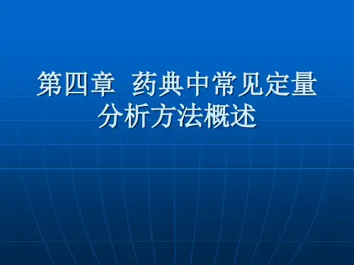 氧化还原滴定法基本原理