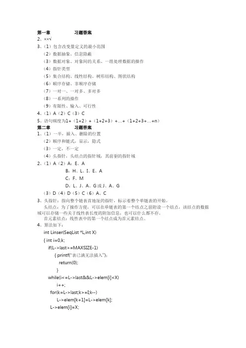 数据结构---C语言描述-(耿国华)-课后习题答案
