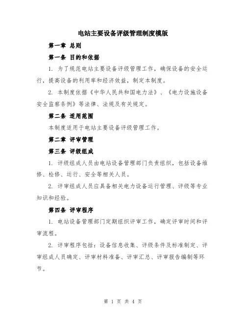 电站主要设备评级管理制度模版