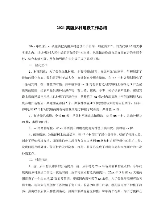 2021美丽乡村建设工作总结