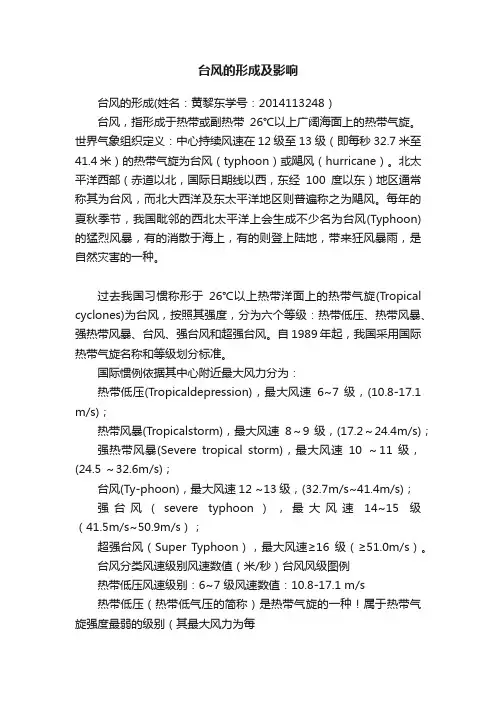 台风的形成及影响