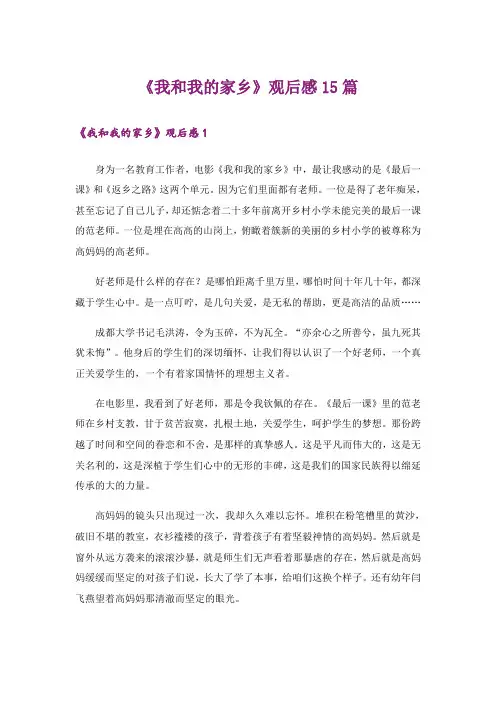 《我和我的家乡》观后感15篇
