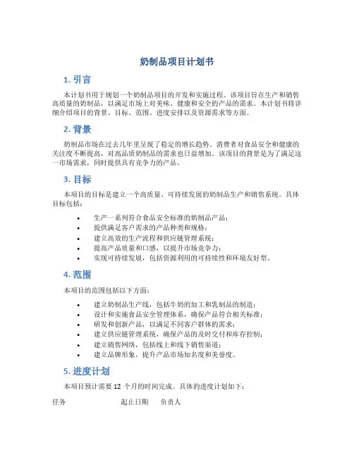 奶制品项目计划书