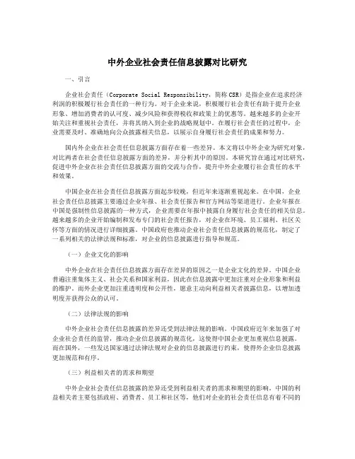 中外企业社会责任信息披露对比研究