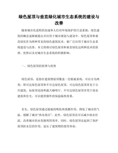 绿色屋顶与垂直绿化城市生态系统的建设与改善