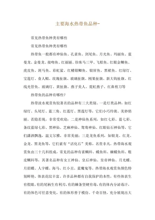 主要海水热带鱼品种--常见热带鱼种类有哪些