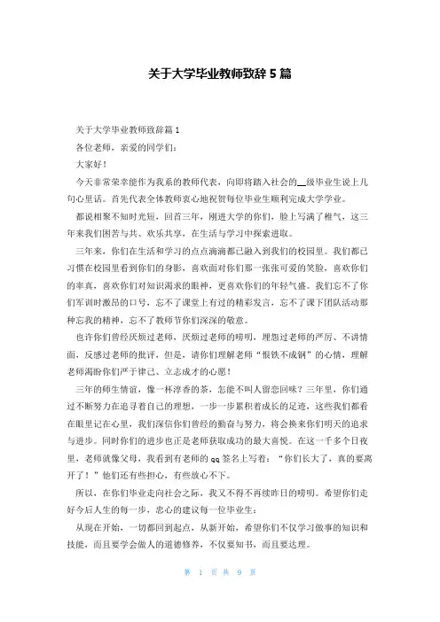 关于大学毕业教师致辞5篇