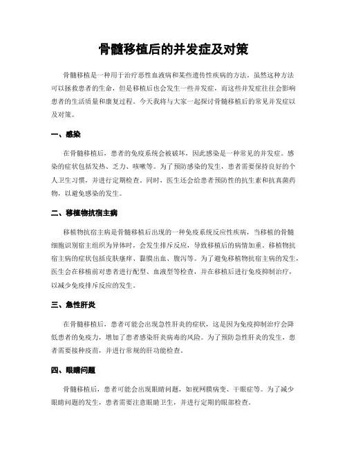 骨髓移植后的并发症及对策