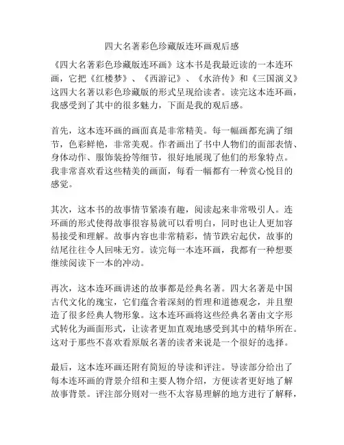 四大名著彩色珍藏版连环画观后感