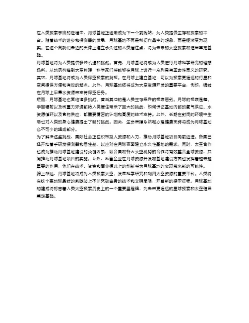 月球基地：人类生存的下一个前哨站