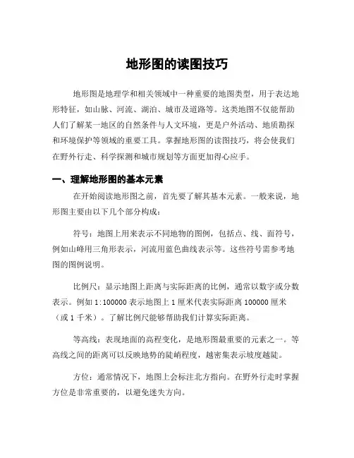 地形图的读图技巧