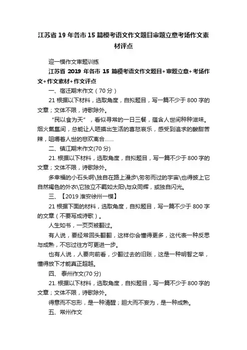 江苏省19年各市15篇模考语文作文题目审题立意考场作文素材评点