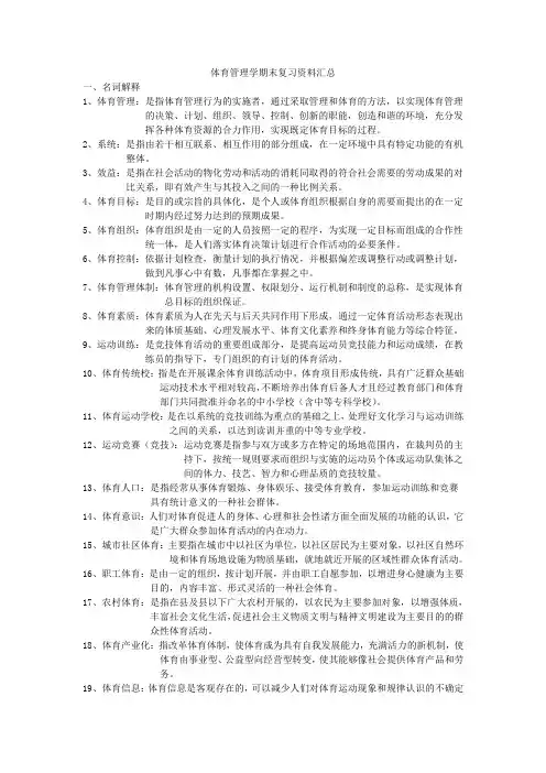 体育管理学期末复习资料汇总