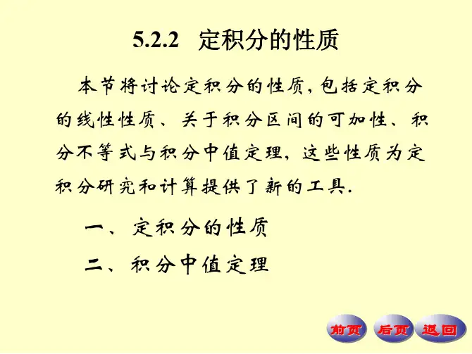 5.2.2 定积分的性质