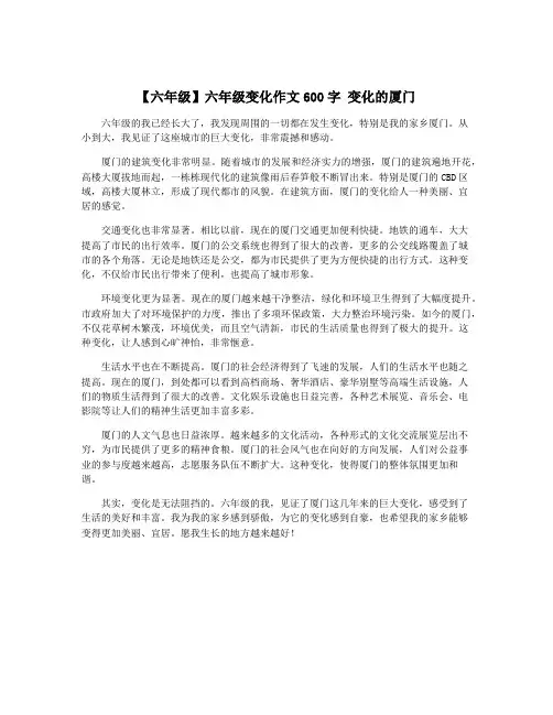 【六年级】六年级变化作文600字 变化的厦门