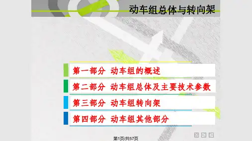动车组总体与转向架PPT课件
