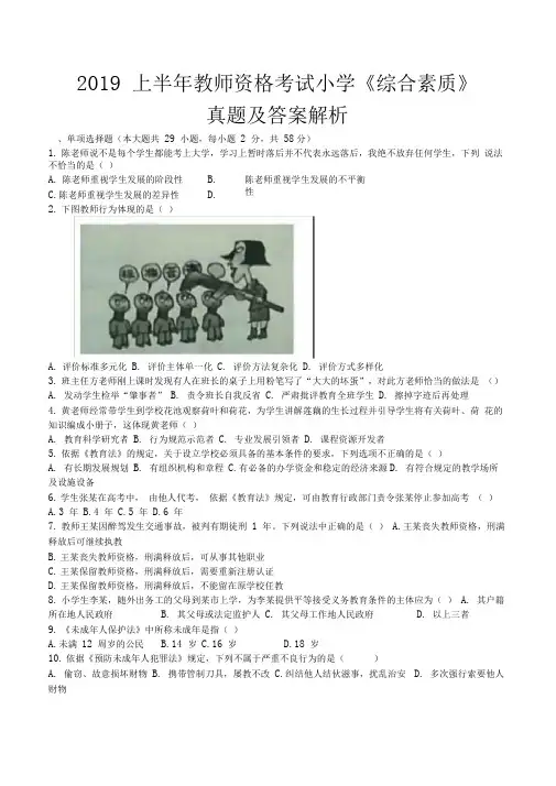 2019上半年教师资格考试小学《综合素质》真题及答案