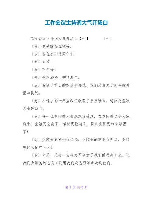 工作会议主持词大气开场白