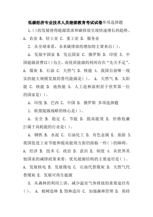 低碳经济专业技术人员继续教育考试试卷单项选择题
