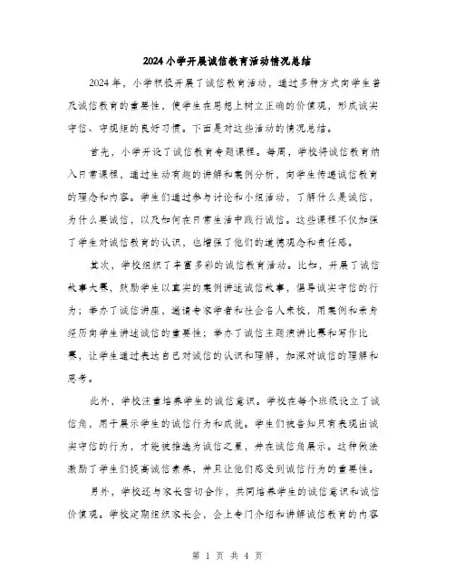 2024小学开展诚信教育活动情况总结(二篇)