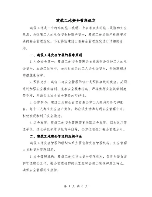 建筑工地安全管理规定（3篇）