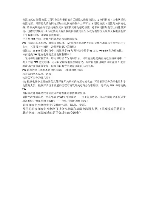 换流方式