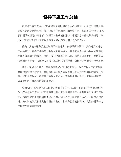 督导下店工作总结