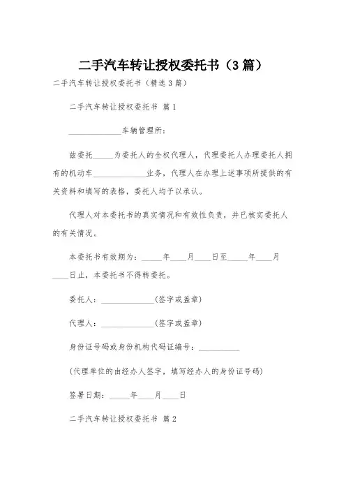 二手汽车转让授权委托书(3篇)