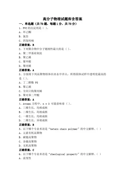 高分子物理试题库含答案