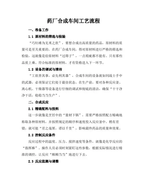 药厂合成车间工艺流程