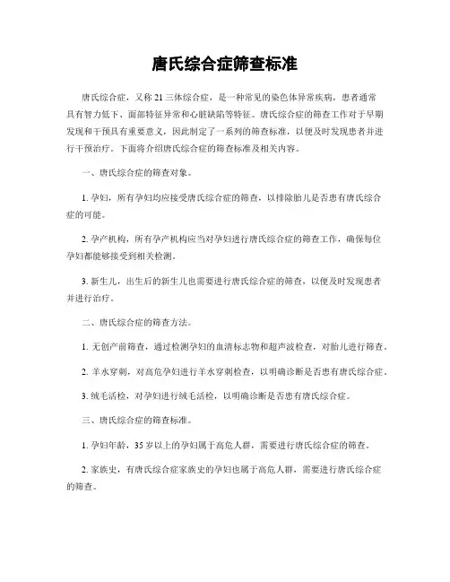 唐氏综合症筛查标准