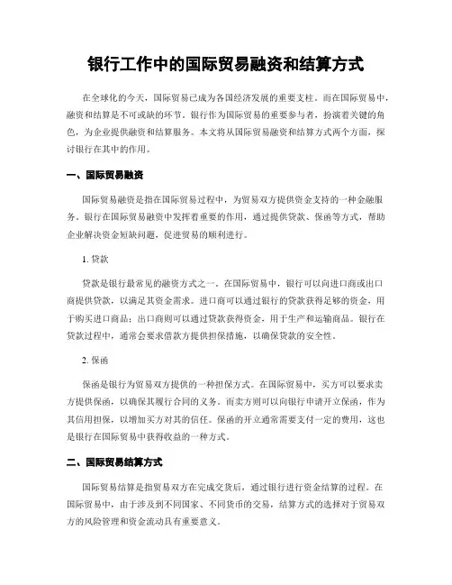 银行工作中的国际贸易融资和结算方式