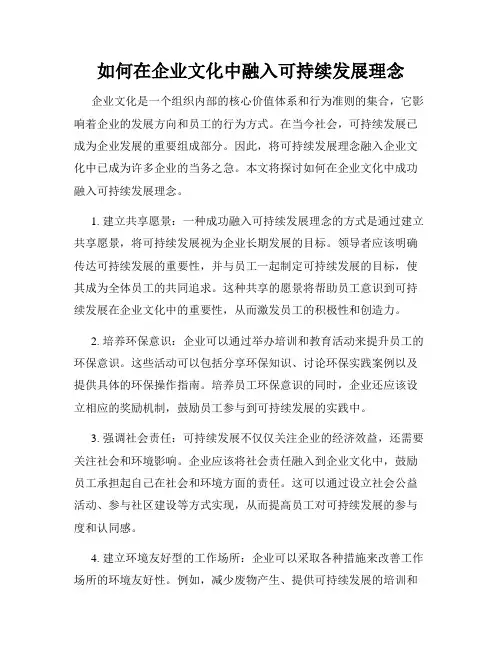 如何在企业文化中融入可持续发展理念