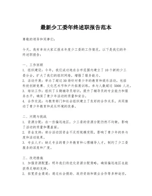 最新少工委年终述职报告范本