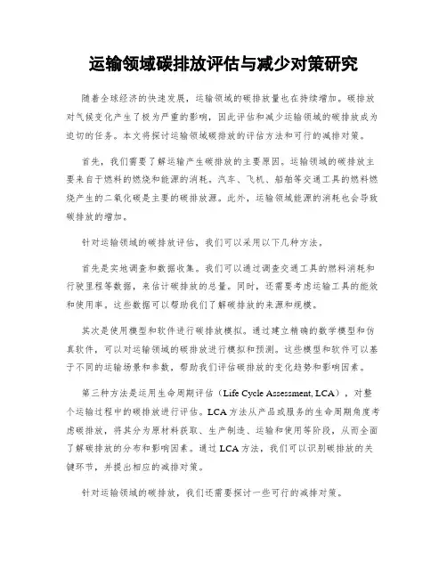 运输领域碳排放评估与减少对策研究