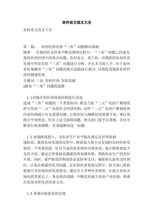 农村论文范文大全（范本）