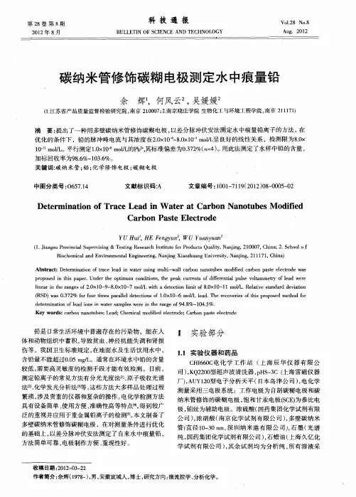 碳纳米管修饰碳糊电极测定水中痕量铅