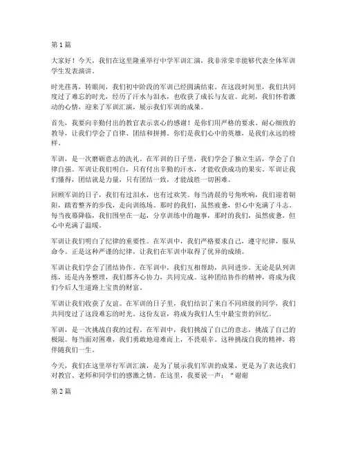 中学军训汇演学生发言稿(3篇)