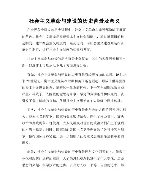 社会主义革命与建设的历史背景及意义