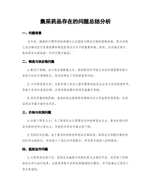 集采药品存在的问题总结分析
