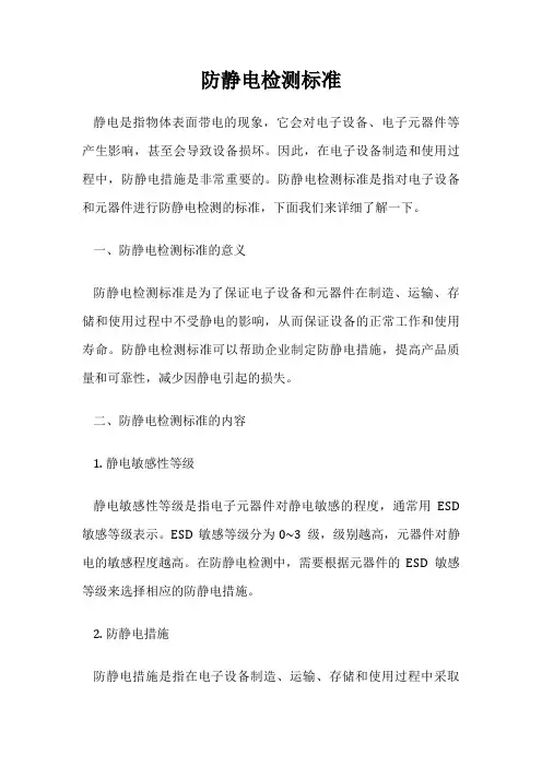 防静电检测标准
