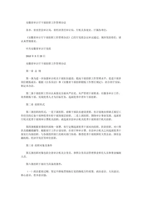 安徽省审计厅干部挂职工作管理办法