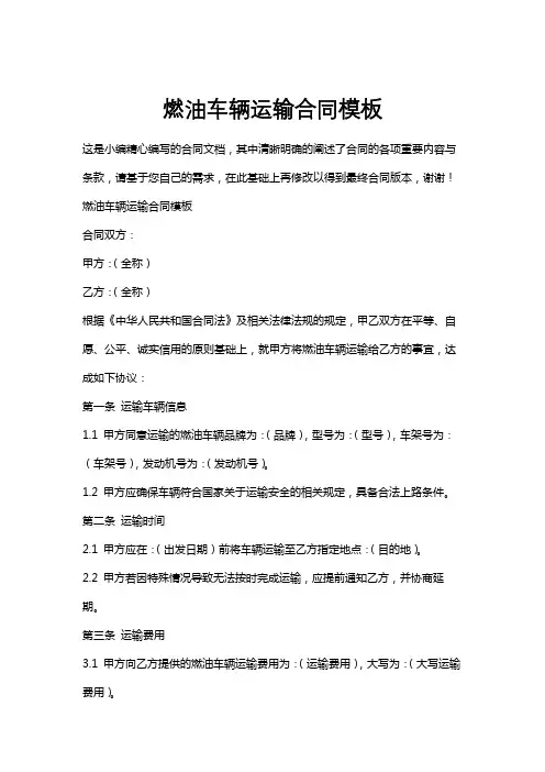 燃油车辆运输合同模板
