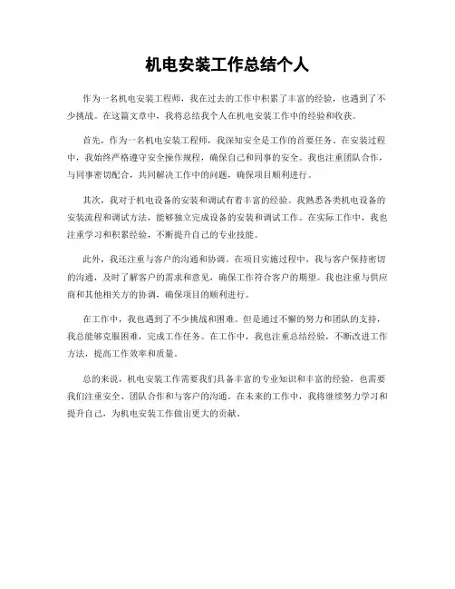 机电安装工作总结个人