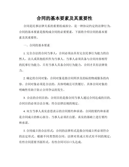 合同的基本要素及其重要性