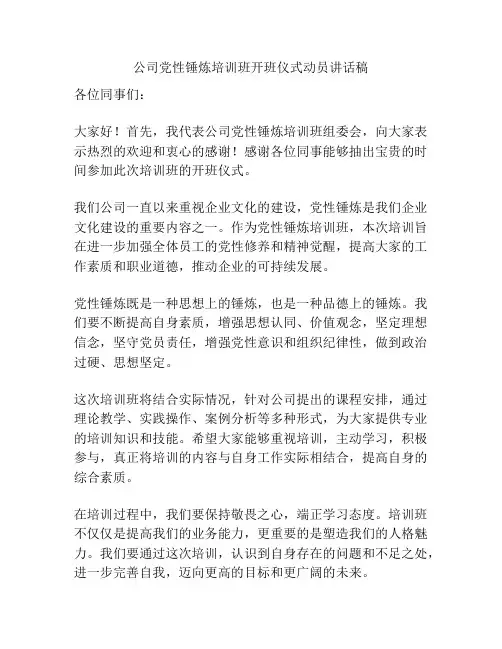 公司党性锤炼培训班开班仪式动员讲话稿